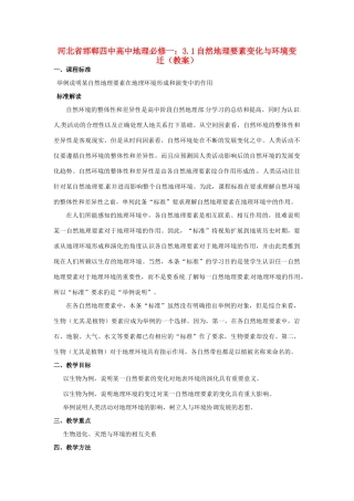 河北省邯郸四中高中地理 3.1自然地理要素变化与环境变迁教案 新人教版必修1