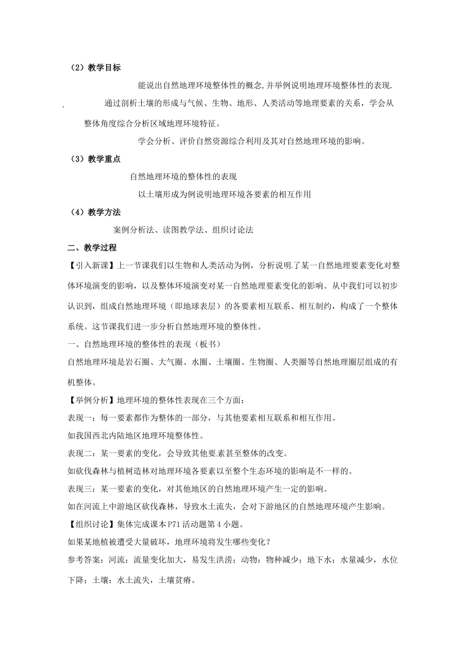 河北省邯郸四中高中地理 3.2自然地理环境的整体性 教案 新人教版必修1_第2页