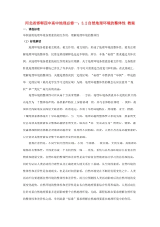 河北省邯郸四中高中地理 3.2自然地理环境的整体性 教案 新人教版必修1