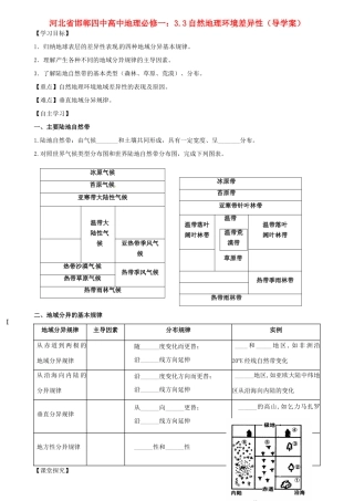 河北省邯郸四中高中地理 3.3自然地理环境差异性导学案 新人教版必修1