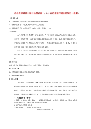 河北省邯郸四中高中地理 3.3自然地理环境的差异性教案 新人教版必修1