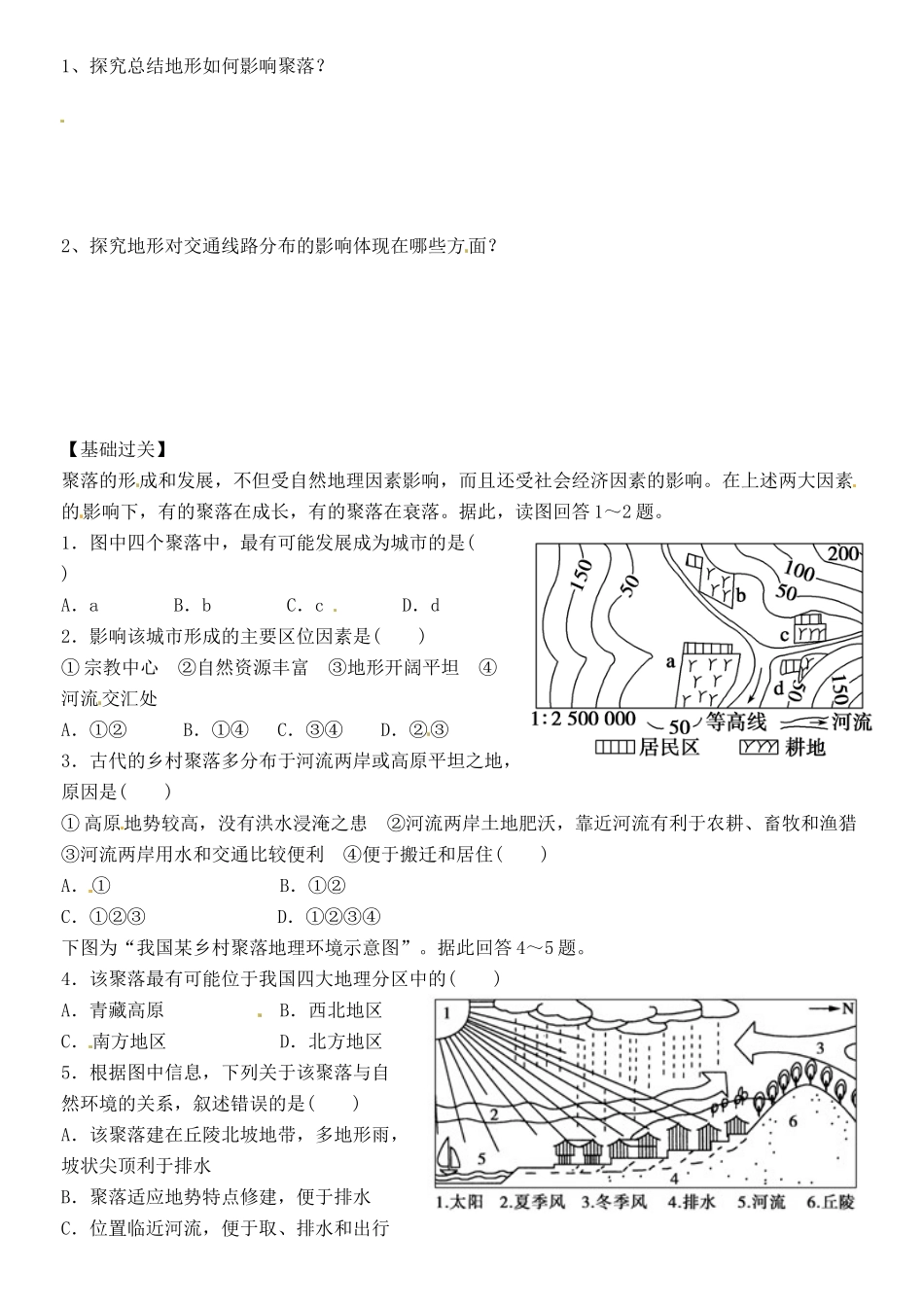 河北省邯郸四中高中地理 4.1地形对聚落及交通线路分布的影响导学案 新人教版必修1_第2页