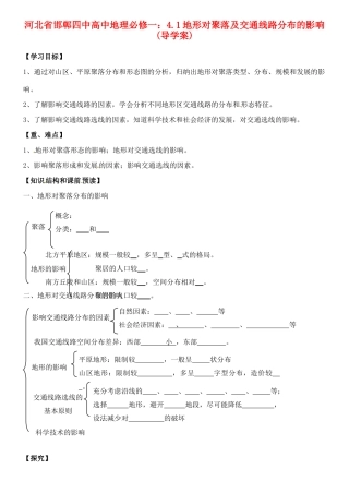 河北省邯郸四中高中地理 4.1地形对聚落及交通线路分布的影响导学案 新人教版必修1