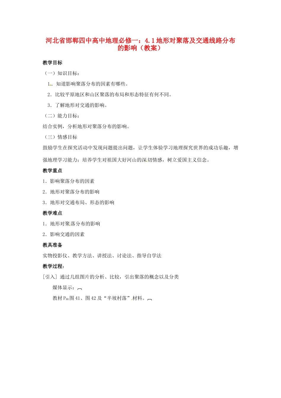 河北省邯郸四中高中地理 4.1地形对聚落及交通线路分布的影响教案 新人教版必修1_第1页