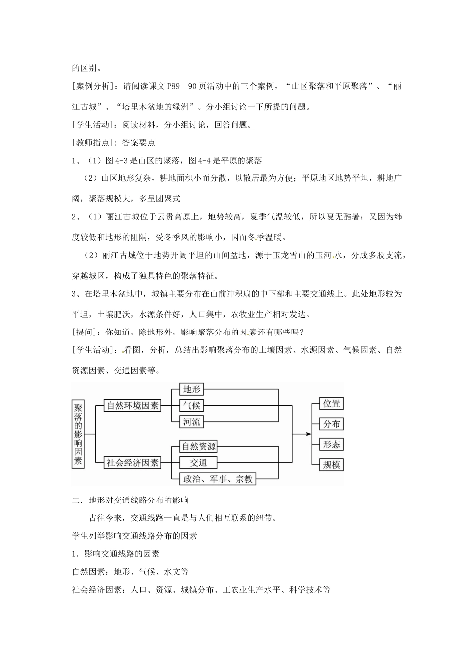 河北省邯郸四中高中地理 4.1地形对聚落及交通线路分布的影响教案 新人教版必修1_第3页