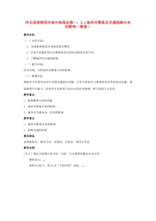 河北省邯郸四中高中地理 4.1地形对聚落及交通线路分布的影响教案 新人教版必修1