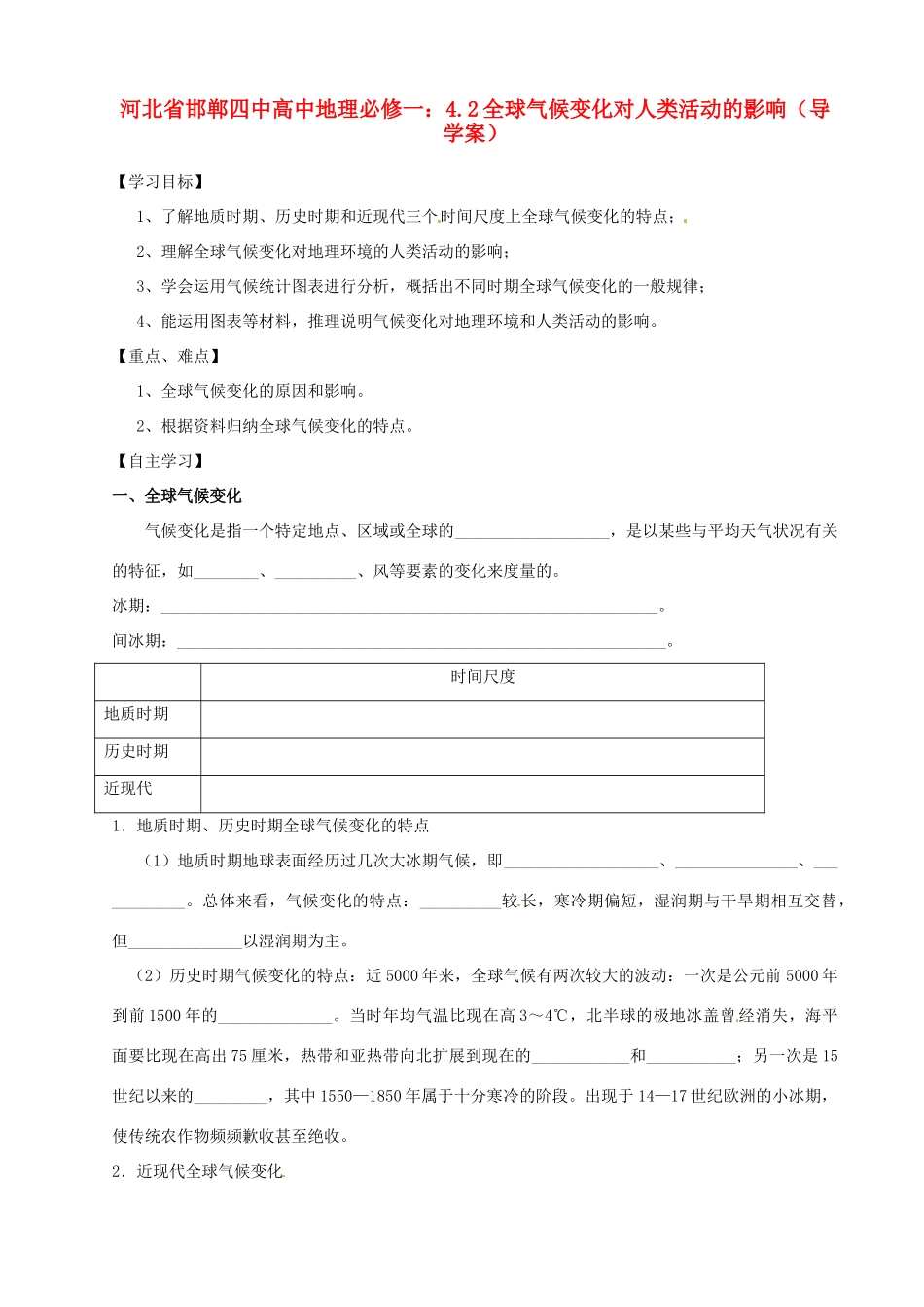 河北省邯郸四中高中地理 4.2全球气候变化对人类活动的影响导学案 新人教版必修1_第1页