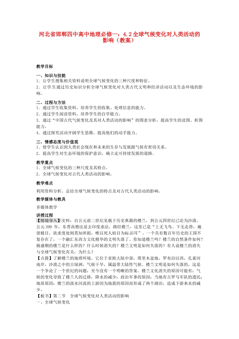 河北省邯郸四中高中地理 4.2全球气候变化对人类活动的影响教案 新人教版必修1_第1页