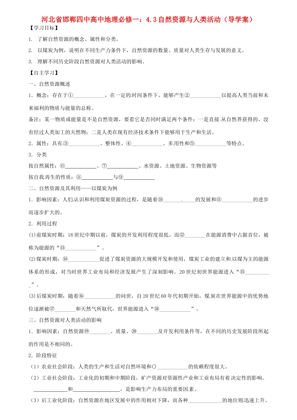 河北省邯郸四中高中地理 4.3自然资源与人类活动导学案 新人教版必修1_第1页
