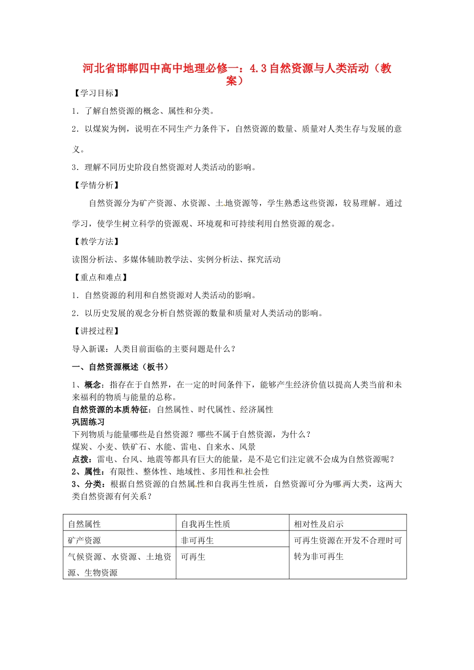 河北省邯郸四中高中地理 4.3自然资源与人类活动教案 新人教版必修1_第1页