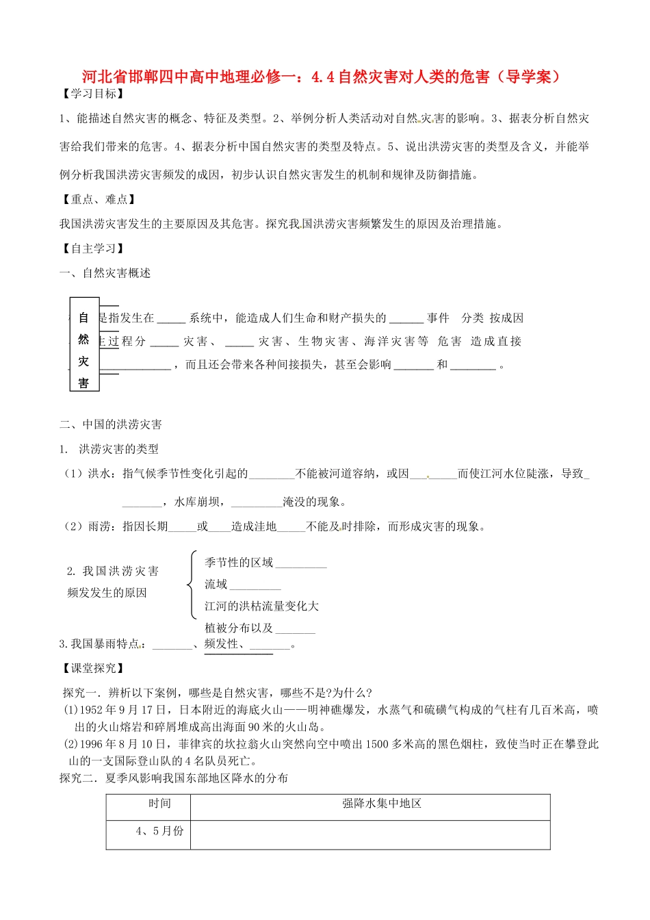 河北省邯郸四中高中地理 4.4自然灾害对人类的危害导学案 新人教版必修1_第1页