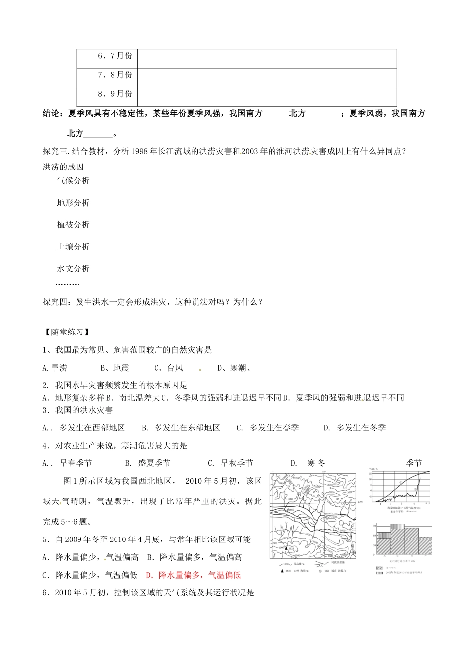河北省邯郸四中高中地理 4.4自然灾害对人类的危害导学案 新人教版必修1_第2页
