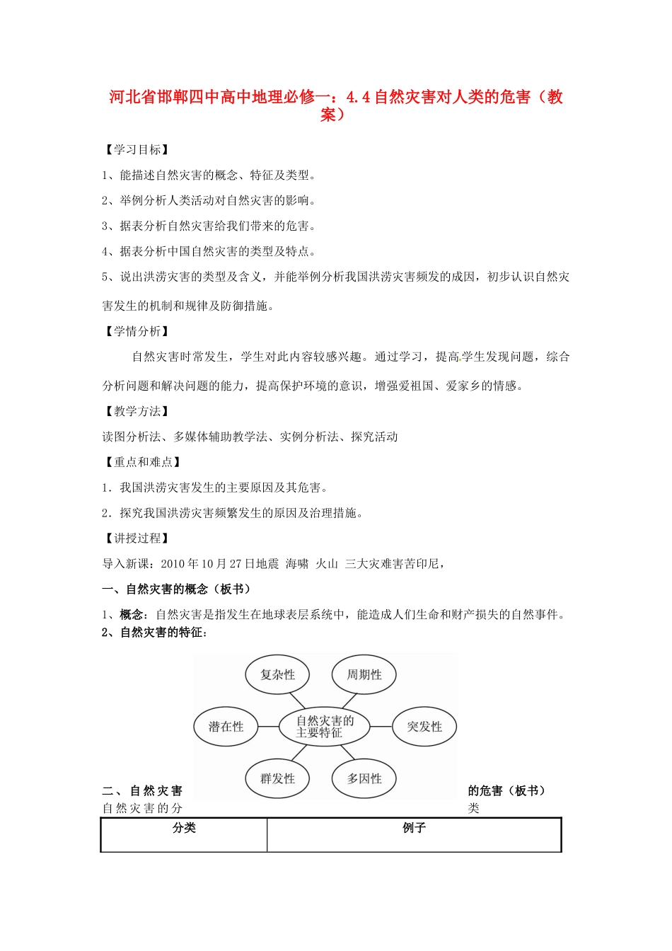 河北省邯郸四中高中地理 4.4自然灾害对人类的危害教案 新人教版必修1_第1页
