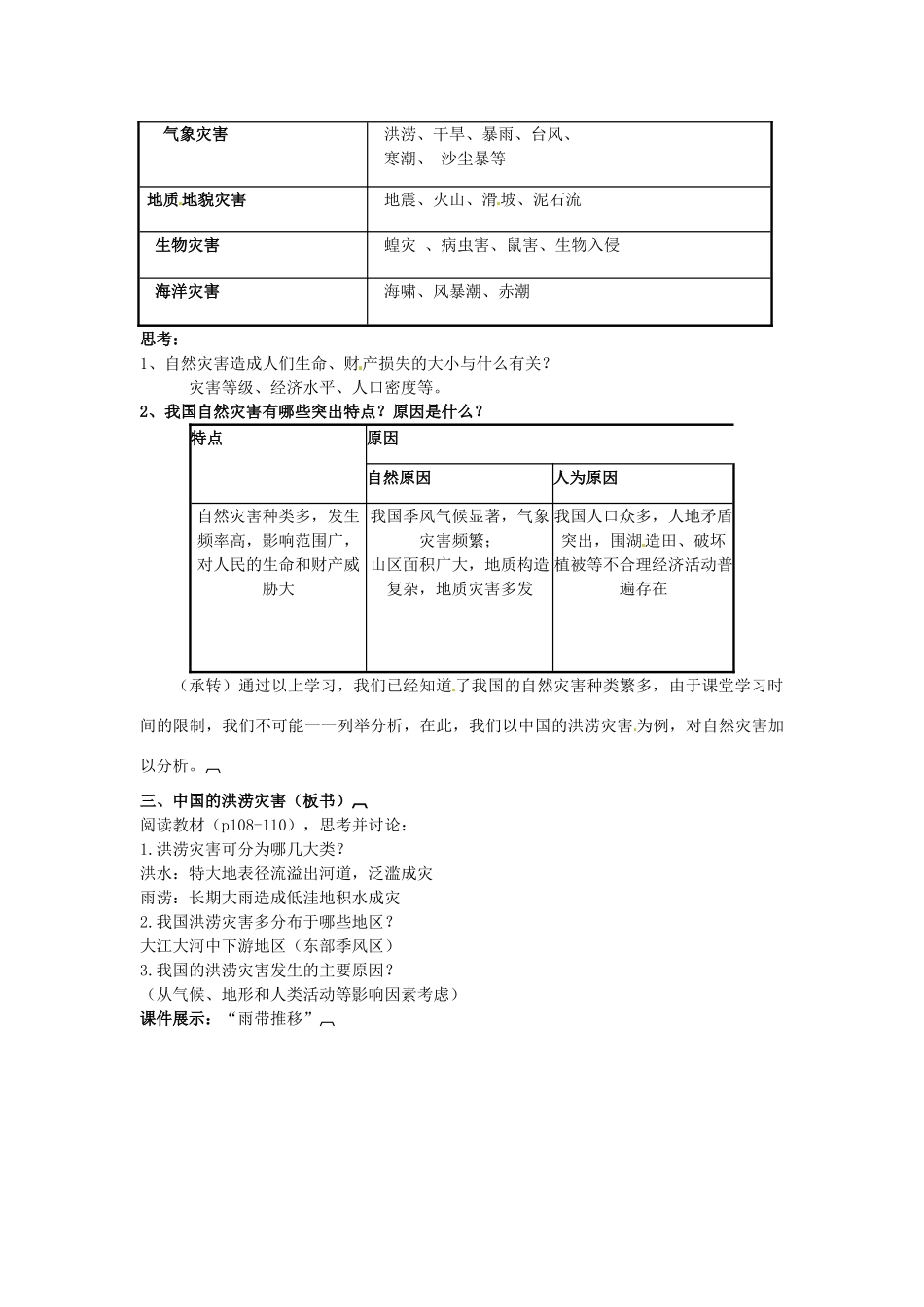 河北省邯郸四中高中地理 4.4自然灾害对人类的危害教案 新人教版必修1_第2页