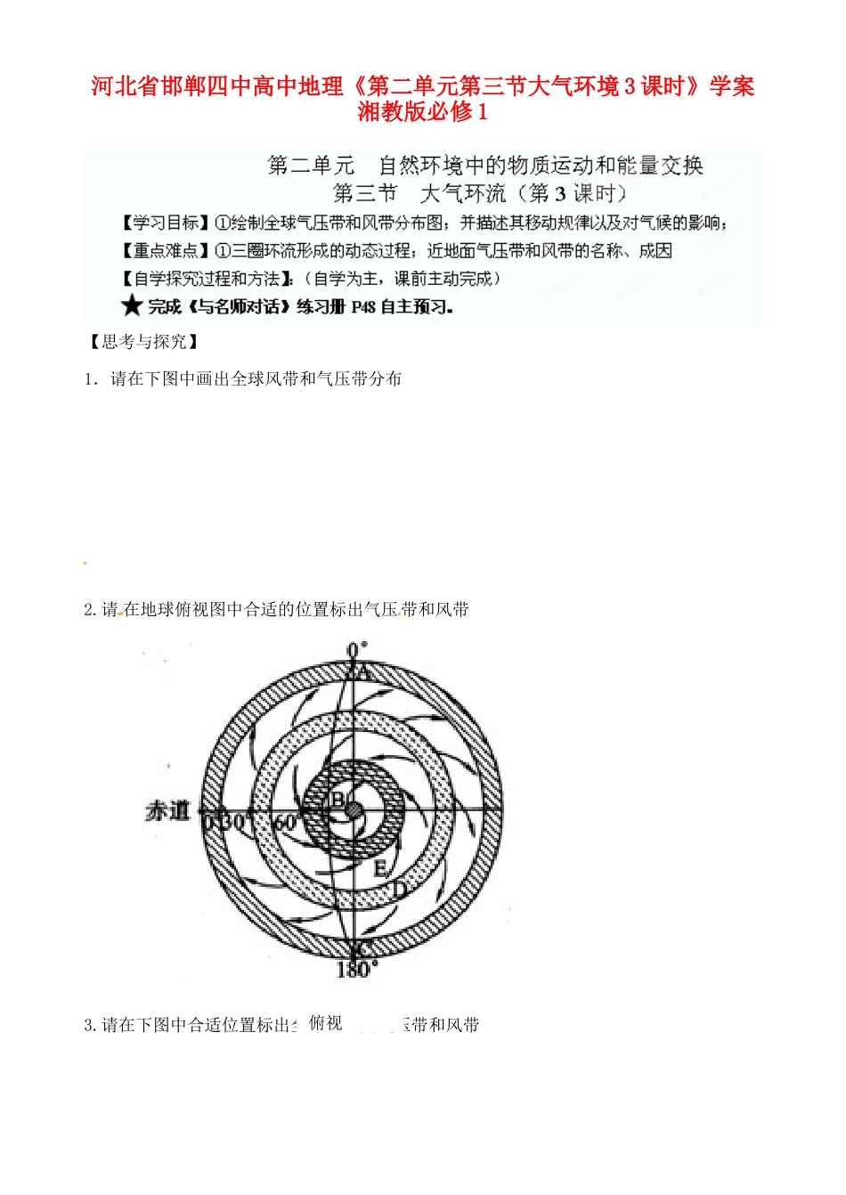 河北省邯郸四中高中地理《第二单元第三节大气环境3课时》学案 湘教版必修1_第1页