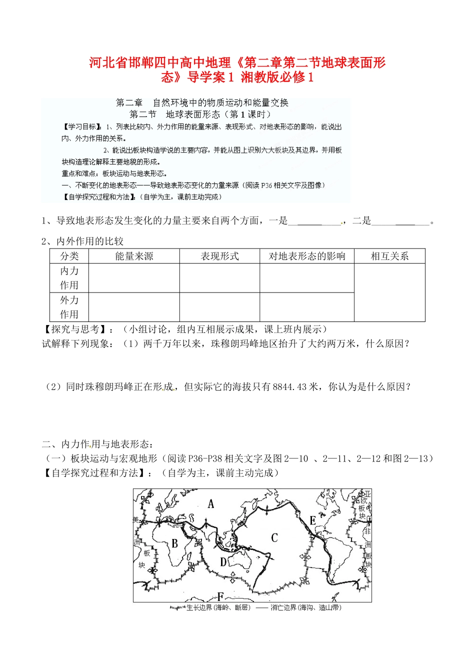 河北省邯郸四中高中地理《第二章第二节地球表面形态》导学案1 湘教版必修1_第1页