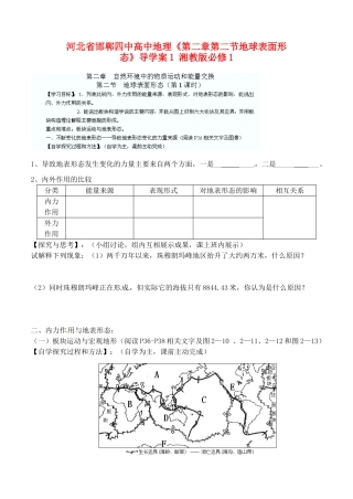 河北省邯郸四中高中地理《第二章第二节地球表面形态》导学案1 湘教版必修1