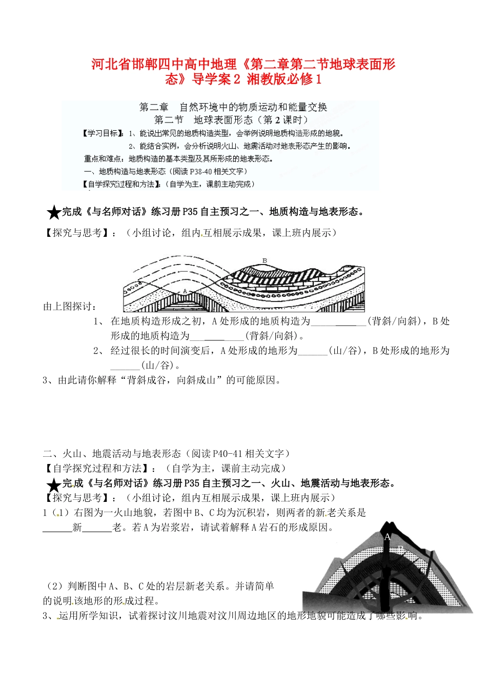 河北省邯郸四中高中地理《第二章第二节地球表面形态》导学案2 湘教版必修1_第1页