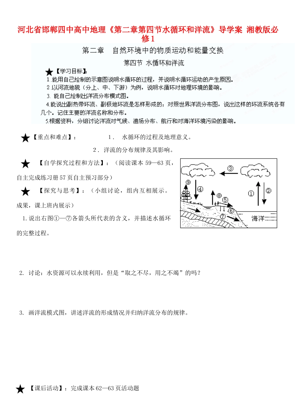 河北省邯郸四中高中地理《第二章第四节水循环和洋流》导学案 湘教版必修1_第1页