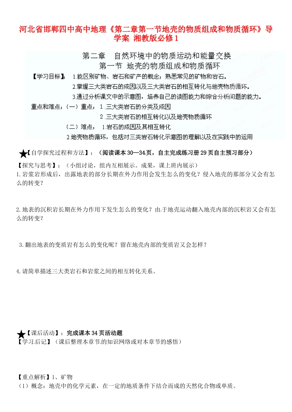 河北省邯郸四中高中地理《第二章第一节地壳的物质组成和物质循环》导学案 湘教版必修1_第1页