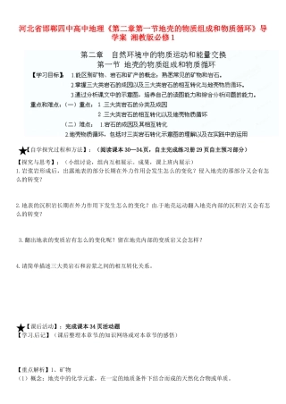 河北省邯郸四中高中地理《第二章第一节地壳的物质组成和物质循环》导学案 湘教版必修1