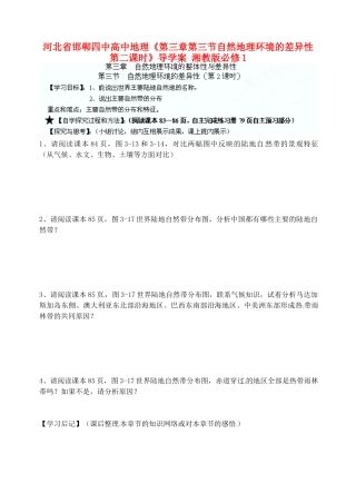 河北省邯郸四中高中地理《第三章第三节自然地理环境的差异性第二课时》导学案 湘教版必修1