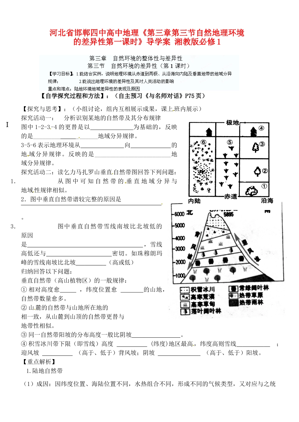 河北省邯郸四中高中地理《第三章第三节自然地理环境的差异性第一课时》导学案 湘教版必修1_第1页