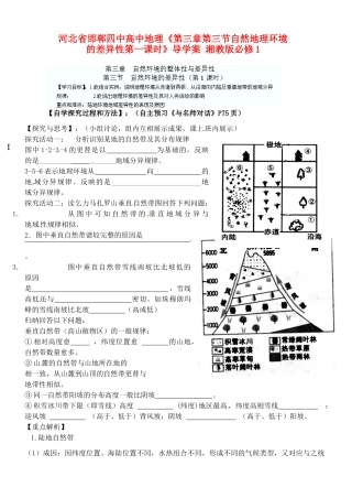 河北省邯郸四中高中地理《第三章第三节自然地理环境的差异性第一课时》导学案 湘教版必修1