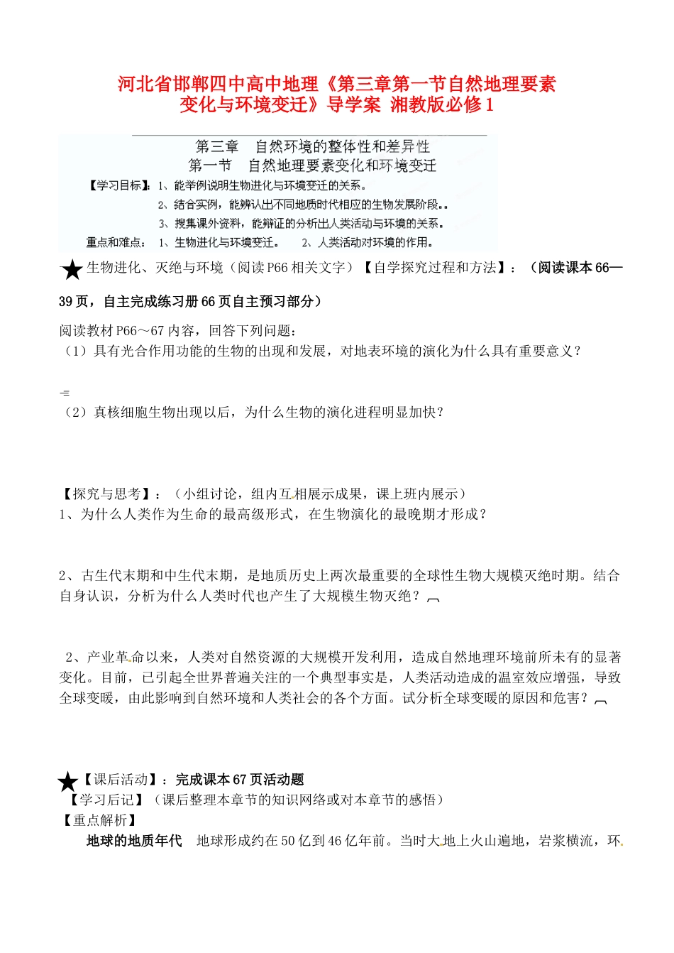河北省邯郸四中高中地理《第三章第一节自然地理要素变化与环境变迁》导学案 湘教版必修1_第1页