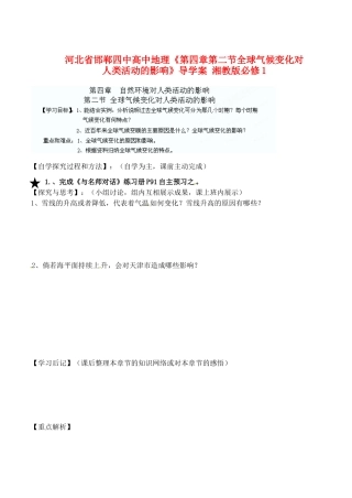 河北省邯郸四中高中地理《第四章第二节全球气候变化对人类活动的影响》导学案 湘教版必修1