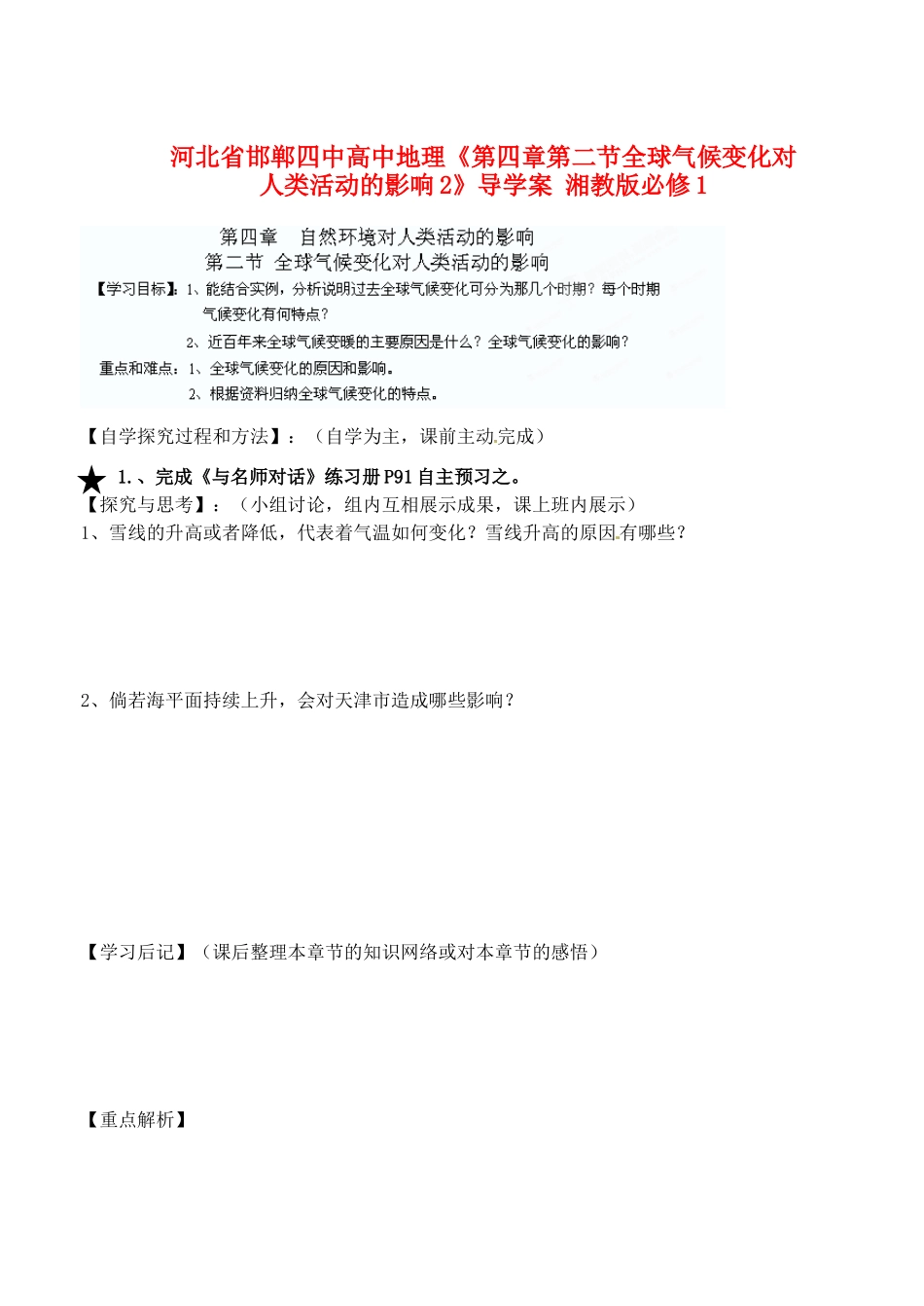 河北省邯郸四中高中地理《第四章第二节全球气候变化对人类活动的影响2》导学案 湘教版必修1_第1页