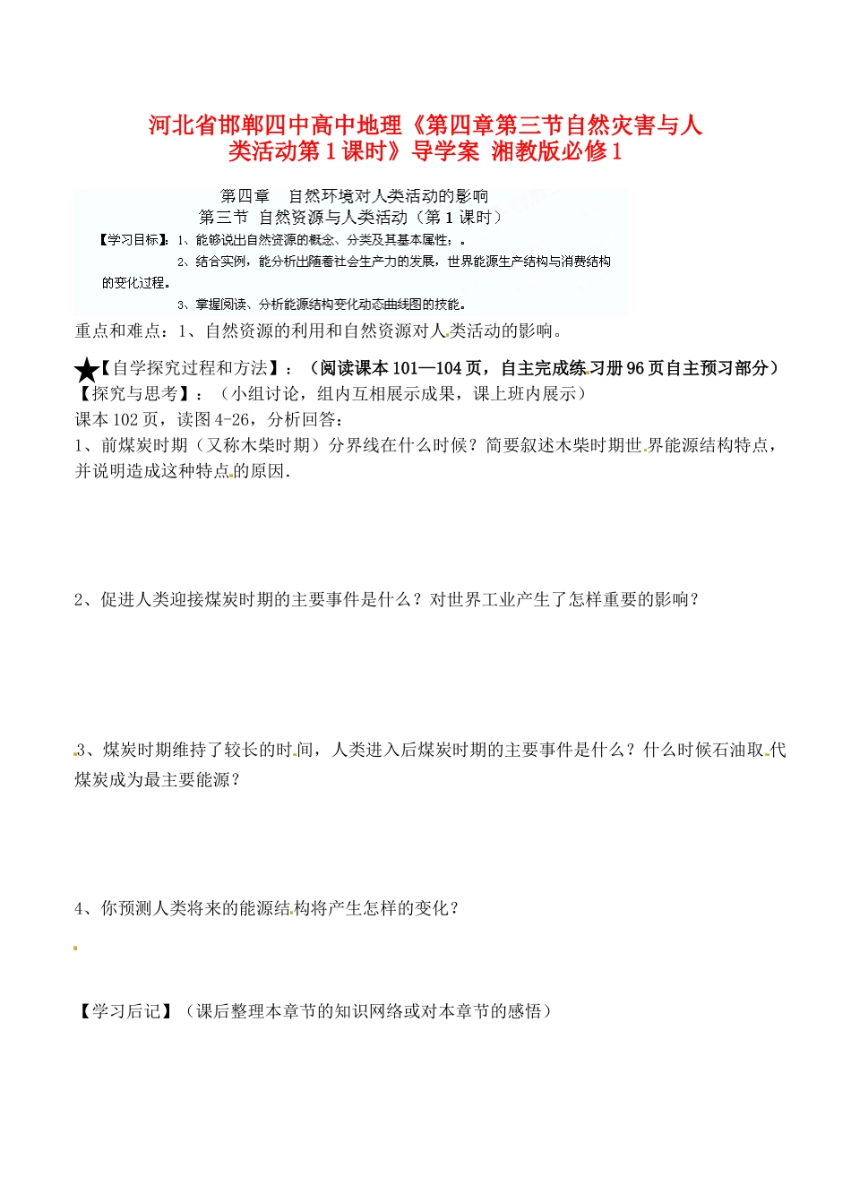 河北省邯郸四中高中地理《第四章第三节自然灾害与人类活动第1课时》导学案 湘教版必修1_第1页