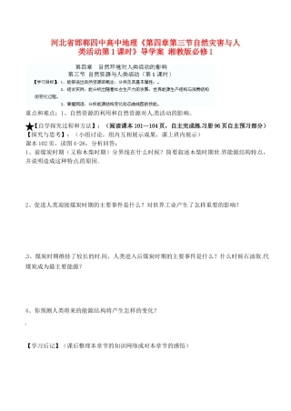 河北省邯郸四中高中地理《第四章第三节自然灾害与人类活动第1课时》导学案 湘教版必修1