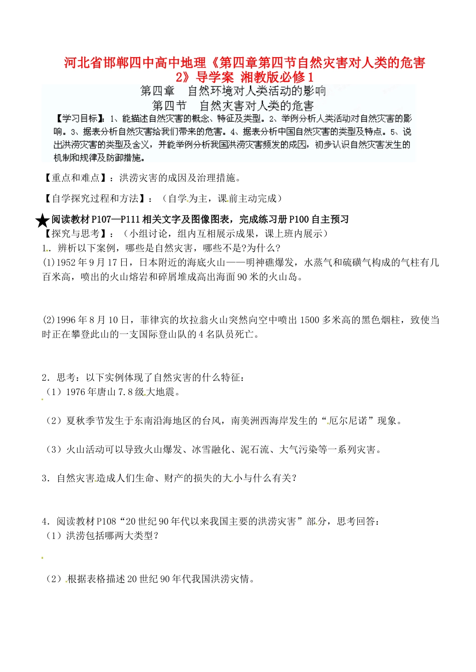 河北省邯郸四中高中地理《第四章第四节自然灾害对人类的危害2》导学案 湘教版必修1_第1页