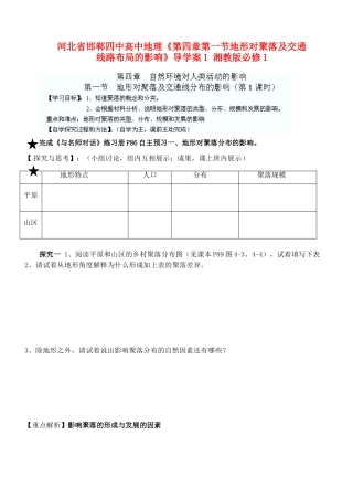 河北省邯郸四中高中地理《第四章第一节地形对聚落及交通线路布局的影响》导学案1 湘教版必修1