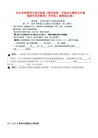 河北省邯郸四中高中地理《第四章第一节地形对聚落及交通线路布局的影响》导学案2 湘教版必修1
