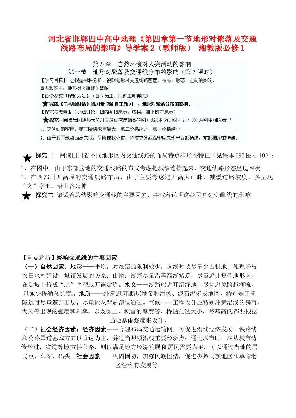 河北省邯郸四中高中地理《第四章第一节地形对聚落及交通线路布局的影响》导学案2（教师版） 湘教版必修1_第1页