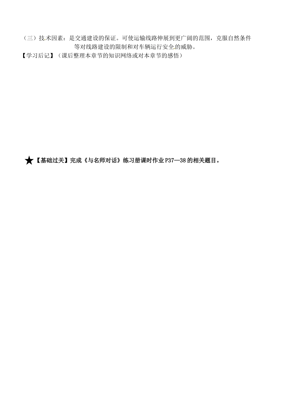 河北省邯郸四中高中地理《第四章第一节地形对聚落及交通线路布局的影响》导学案2（教师版） 湘教版必修1_第2页