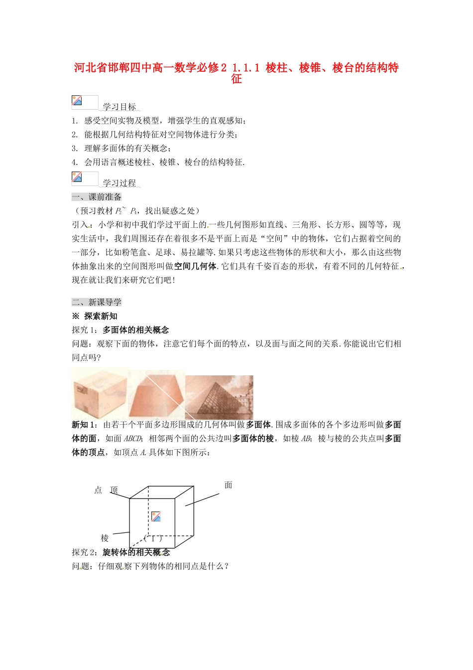 河北省邯郸四中高中数学 1.1.1 棱柱、棱锥、棱台的结构特征学案 新人教A版必修2_第1页