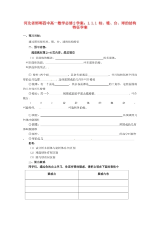 河北省邯郸四中高中数学 1.1.1 柱、锥、台、球的结构特征学案 新人教A版必修2