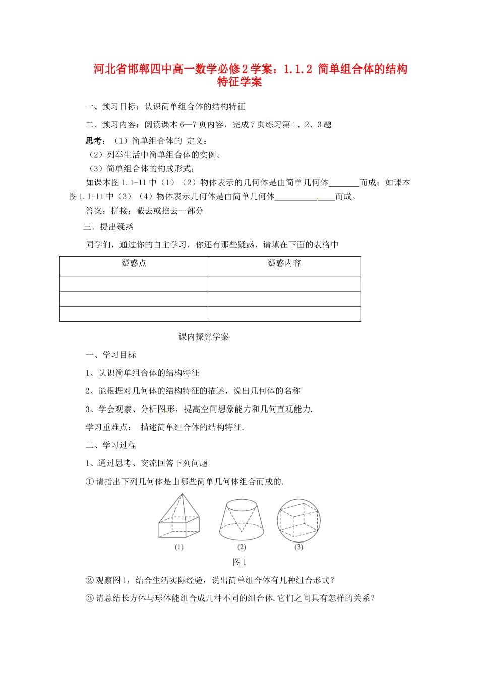 河北省邯郸四中高中数学 1.1.2 简单组合体的结构特征学案 新人教A版必修2_第1页