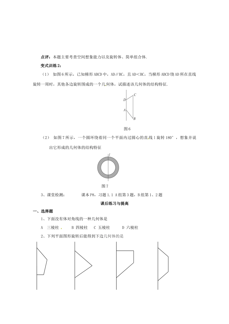 河北省邯郸四中高中数学 1.1.2 简单组合体的结构特征学案 新人教A版必修2_第3页