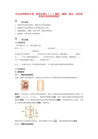 河北省邯郸四中高中数学 1.1.2 圆柱、圆锥、圆台、球及简单组合体的结构特征学案 新人教A版必修2