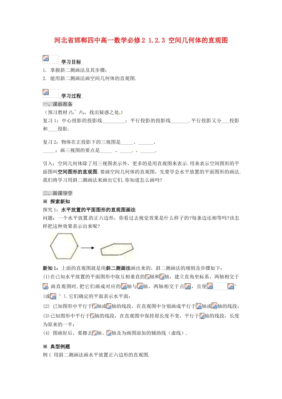 河北省邯郸四中高中数学 1.2.3 空间几何体的直观图学案 新人教A版必修2_第1页