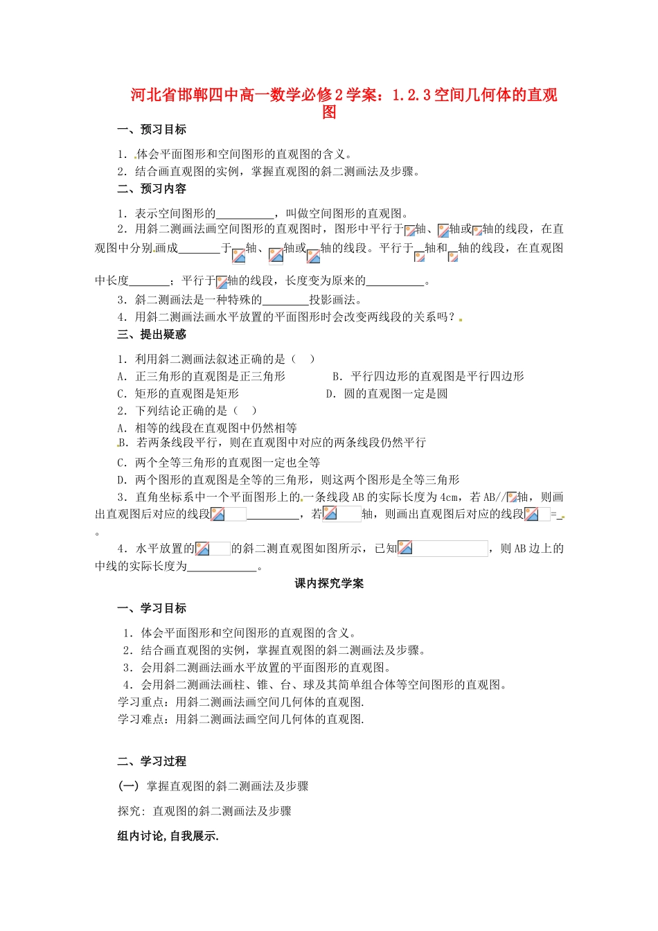 河北省邯郸四中高中数学 1.2.3空间几何体的直观图学案 新人教A版必修2_第1页