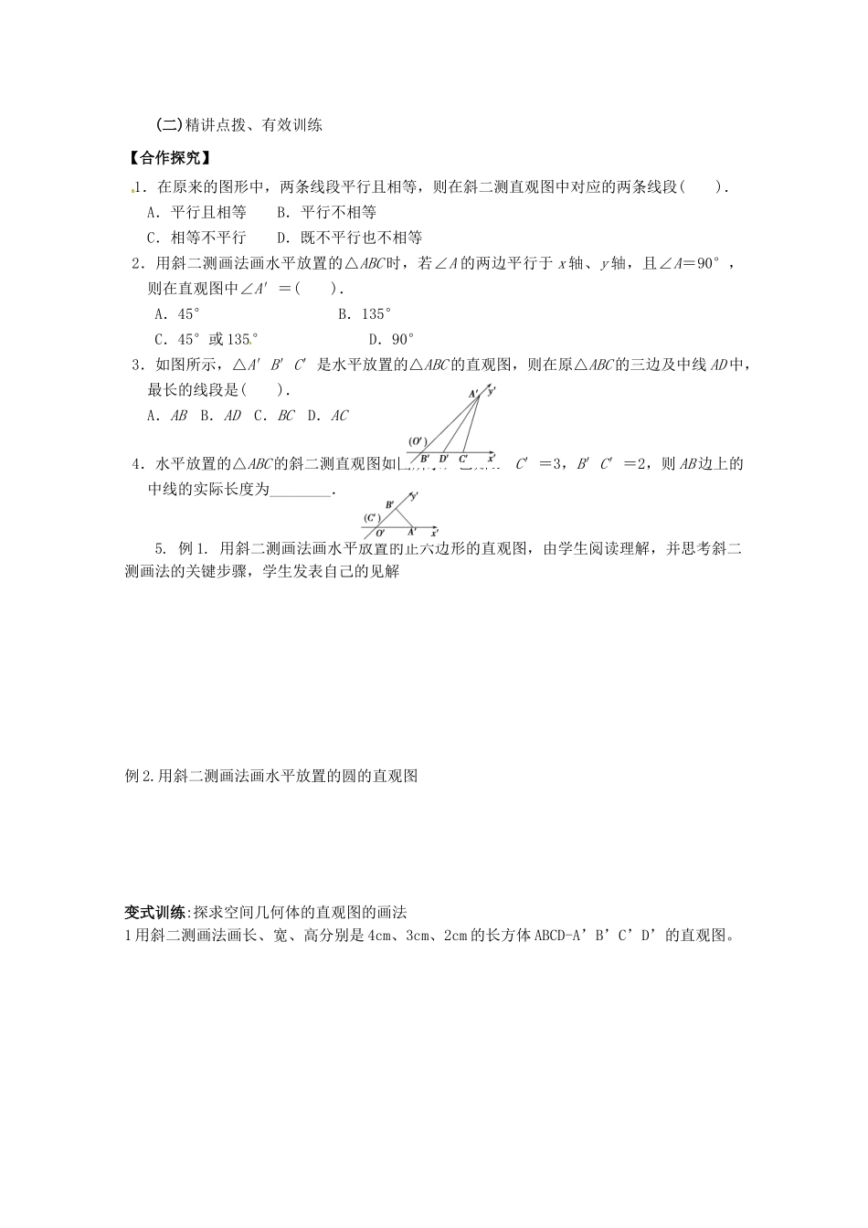 河北省邯郸四中高中数学 1.2.3空间几何体的直观图学案 新人教A版必修2_第2页