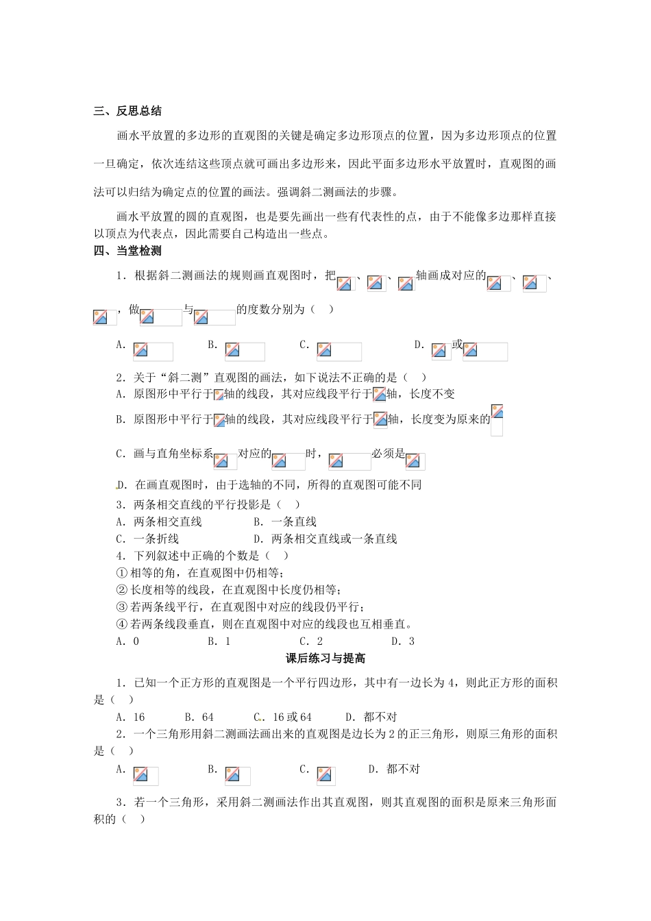 河北省邯郸四中高中数学 1.2.3空间几何体的直观图学案 新人教A版必修2_第3页