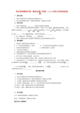 河北省邯郸四中高中数学 1.2.3空间几何体的直观图学案 新人教A版必修2
