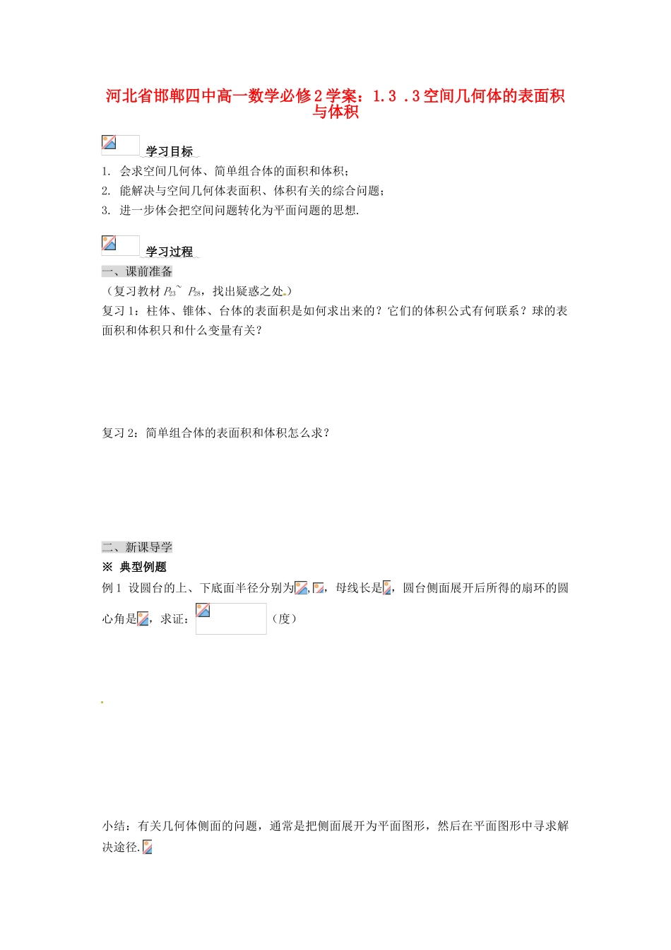 河北省邯郸四中高中数学 1.3 .3空间几何体的表面积与体积学案 新人教A版必修2_第1页