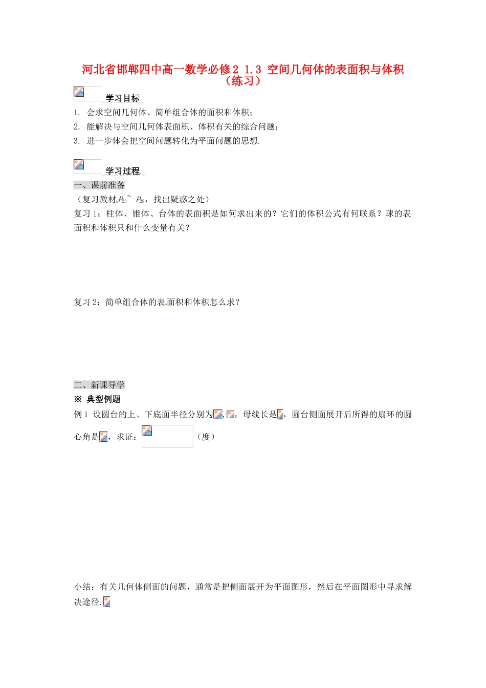 河北省邯郸四中高中数学 1.3 空间几何体的表面积与体积学案 新人教A版必修2_第1页